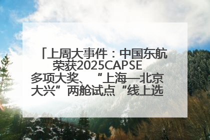 上周大事件：中国东航荣获2025CAPSE多项大奖、“上海—北京大兴”两舱试点“线上选餐”、携手菜鸟推进航空维修数字化转型