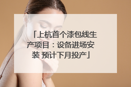 上杭首个漆包线生产项目：设备进场安装 预计下月投产