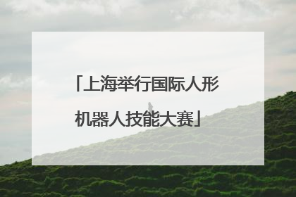 上海举行国际人形机器人技能大赛