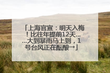 上海官宣：明天入梅！比往年提前12天……大到暴雨马上到，1号台风正在酝酿→