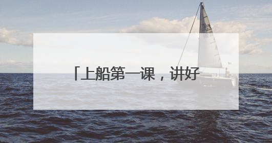 上船第一课，讲好海防新故事 台州公安深入开展海防主题宣防月活动
