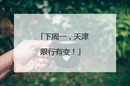下周一，天津限行有变！
