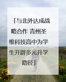 与北外达成战略合作 青州圣维科技高中为学生开辟多元升学路径