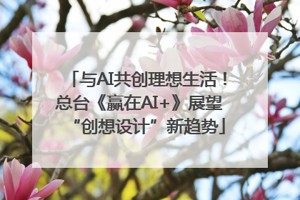 与AI共创理想生活！总台《赢在AI+》展望“创想设计”新趋势