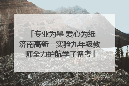 专业为墨 爱心为纸 济南高新一实验九年级教师全力护航学子备考
