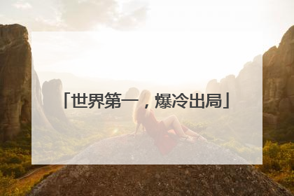 世界第一，爆冷出局