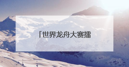 世界龙舟大赛擂鼓在即 今年首设南安本地组