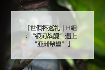 世俱杯巡礼｜H组：“银河战舰”遇上“亚洲希望”