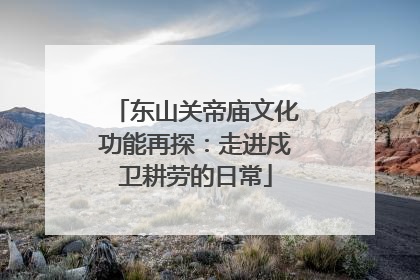 东山关帝庙文化功能再探：走进戍卫耕劳的日常