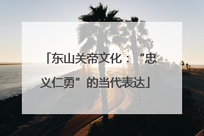 东山关帝文化：“忠义仁勇”的当代表达