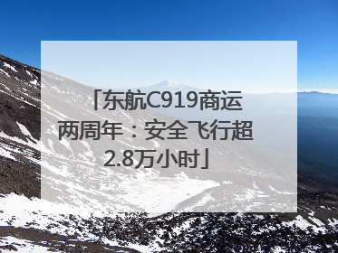 东航C919商运两周年：安全飞行超2.8万小时