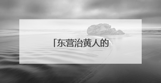 东营治黄人的“五一刻度”