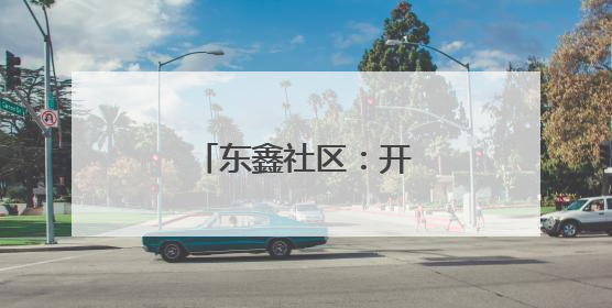 东鑫社区：开设瑜伽公益课