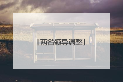 两省领导调整