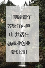 两岸青年齐聚江西庐山 共话在赣就业创业新机遇