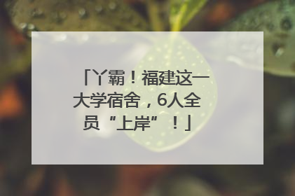 丫霸！福建这一大学宿舍，6人全员“上岸”！