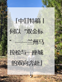 中甘特稿丨何以“双金标”——兰州马拉松与一座城的双向奔赴
