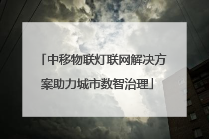 中移物联灯联网解决方案助力城市数智治理