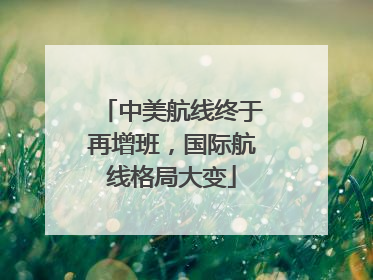 中美航线终于再增班，国际航线格局大变