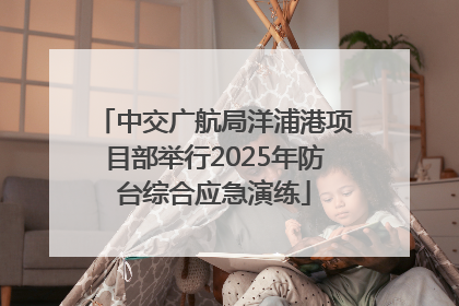 中交广航局洋浦港项目部举行2025年防台综合应急演练