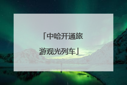 中哈开通旅游观光列车