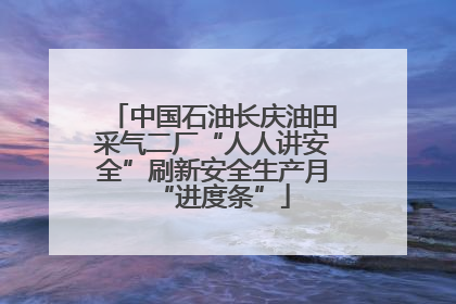 中国石油长庆油田采气二厂“人人讲安全”刷新安全生产月“进度条”