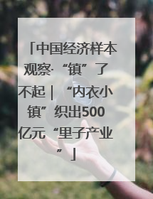 中国经济样本观察·“镇”了不起｜“内衣小镇”织出500亿元“里子产业”