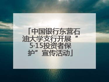 中国银行东营石油大学支行开展“5·15投资者保护”宣传活动