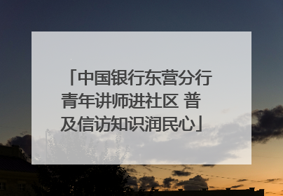 中国银行东营分行青年讲师进社区 普及信访知识润民心