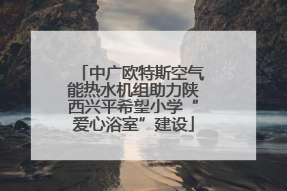 中广欧特斯空气能热水机组助力陕西兴平希望小学“爱心浴室”建设