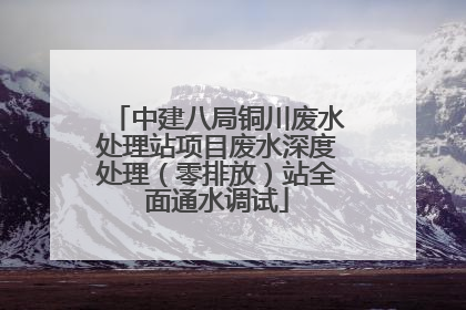 中建八局铜川废水处理站项目废水深度处理（零排放）站全面通水调试