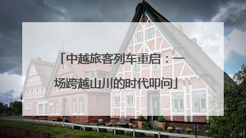 中越旅客列车重启：一场跨越山川的时代叩问