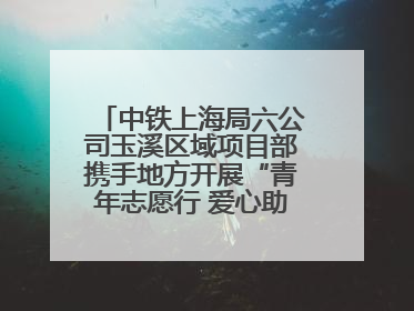 中铁上海局六公司玉溪区域项目部携手地方开展“青年志愿行 爱心助高考”活动