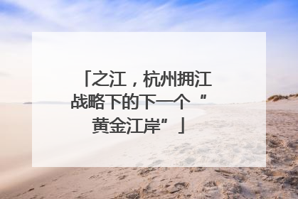 之江，杭州拥江战略下的下一个“黄金江岸”