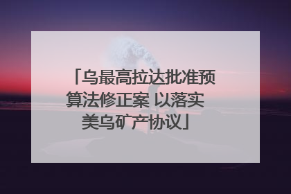 乌最高拉达批准预算法修正案 以落实美乌矿产协议