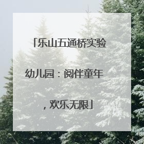 乐山五通桥实验幼儿园：阅伴童年，欢乐无限