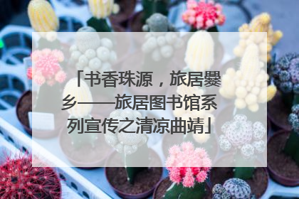 书香珠源，旅居爨乡——旅居图书馆系列宣传之清凉曲靖