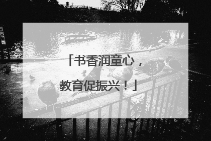 书香润童心，教育促振兴！