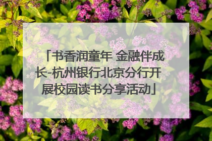 书香润童年 金融伴成长-杭州银行北京分行开展校园读书分享活动