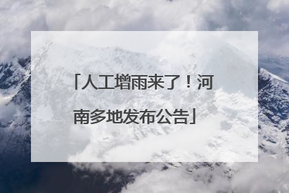 人工增雨来了！河南多地发布公告
