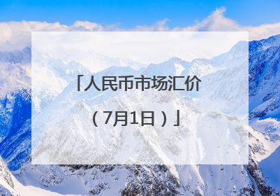 人民币市场汇价（7月1日）