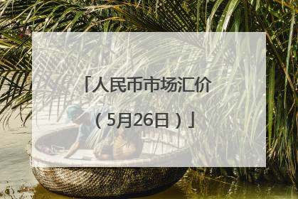 人民币市场汇价（5月26日）