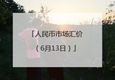 人民币市场汇价（6月13日）