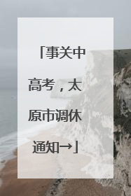 事关中高考，太原市调休通知→