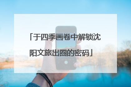 于四季画卷中解锁沈阳文旅出圈的密码