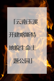 云南玉溪开建喀斯特地貌生命主题公园