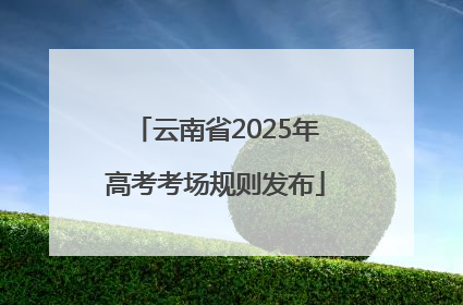云南省2025年高考考场规则发布