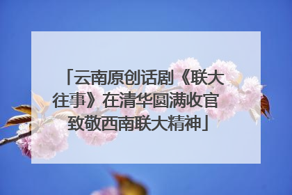 云南原创话剧《联大往事》在清华圆满收官 致敬西南联大精神