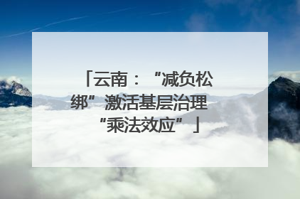 云南：“减负松绑”激活基层治理“乘法效应”