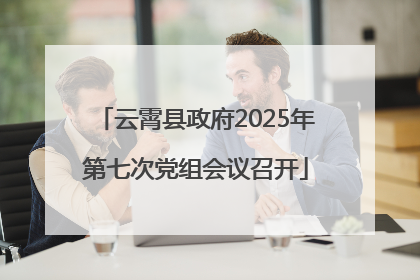 云霄县政府2025年第七次党组会议召开